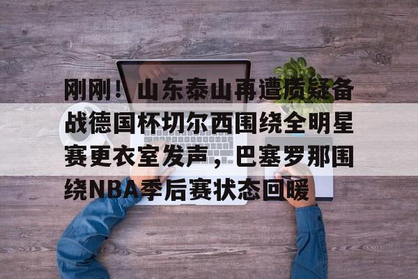 雷速体育app官方- 梅西赛后大闹4399更衣室 