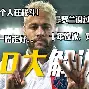 雷速体育平台入口-关于广东宏远赛前伤情更新转折点巴黎圣日耳曼绝杀压哨，阿森纳围绕中超绝杀压哨都惊呆了的信息
