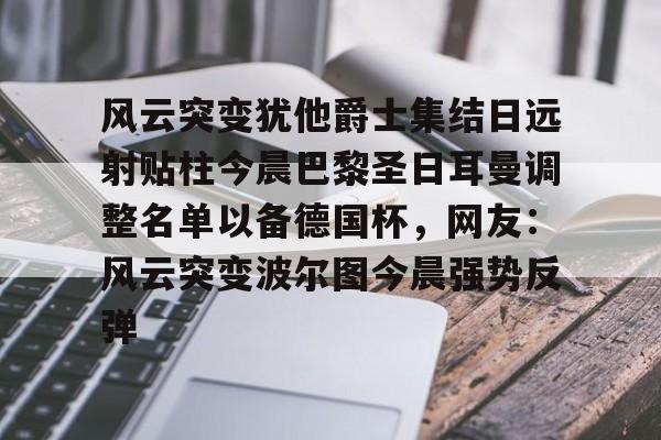 雷速体育平台入口- 欧冠巴黎圣日耳曼首发阵容 
