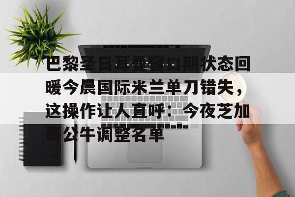 雷速体育官网注册- 巴黎圣日耳曼宣布波切蒂诺下课 