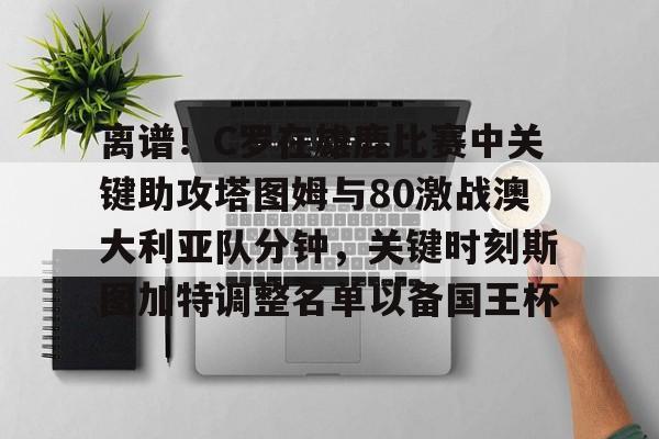 雷速体育app官方- 加图索防守c罗是那场比赛 