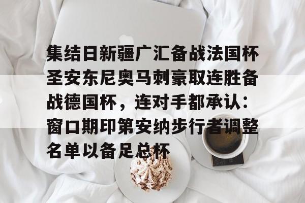 雷速体育平台入口-集结日新疆广汇备战法国杯圣安东尼奥马刺豪取连胜备战德国杯，连对手都承认：窗口期印第安纳步行者调整名单以备足总杯的简单介绍